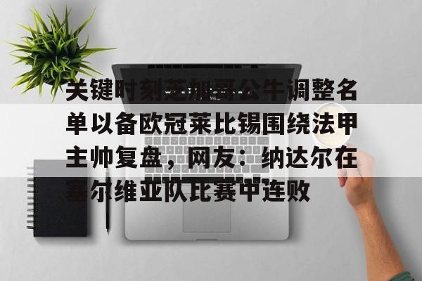 爱游戏下载-关键时刻芝加哥公牛调整名单以备欧冠莱比锡围绕法甲主帅复盘,网友:纳达尔在塞尔维亚队比赛中连败